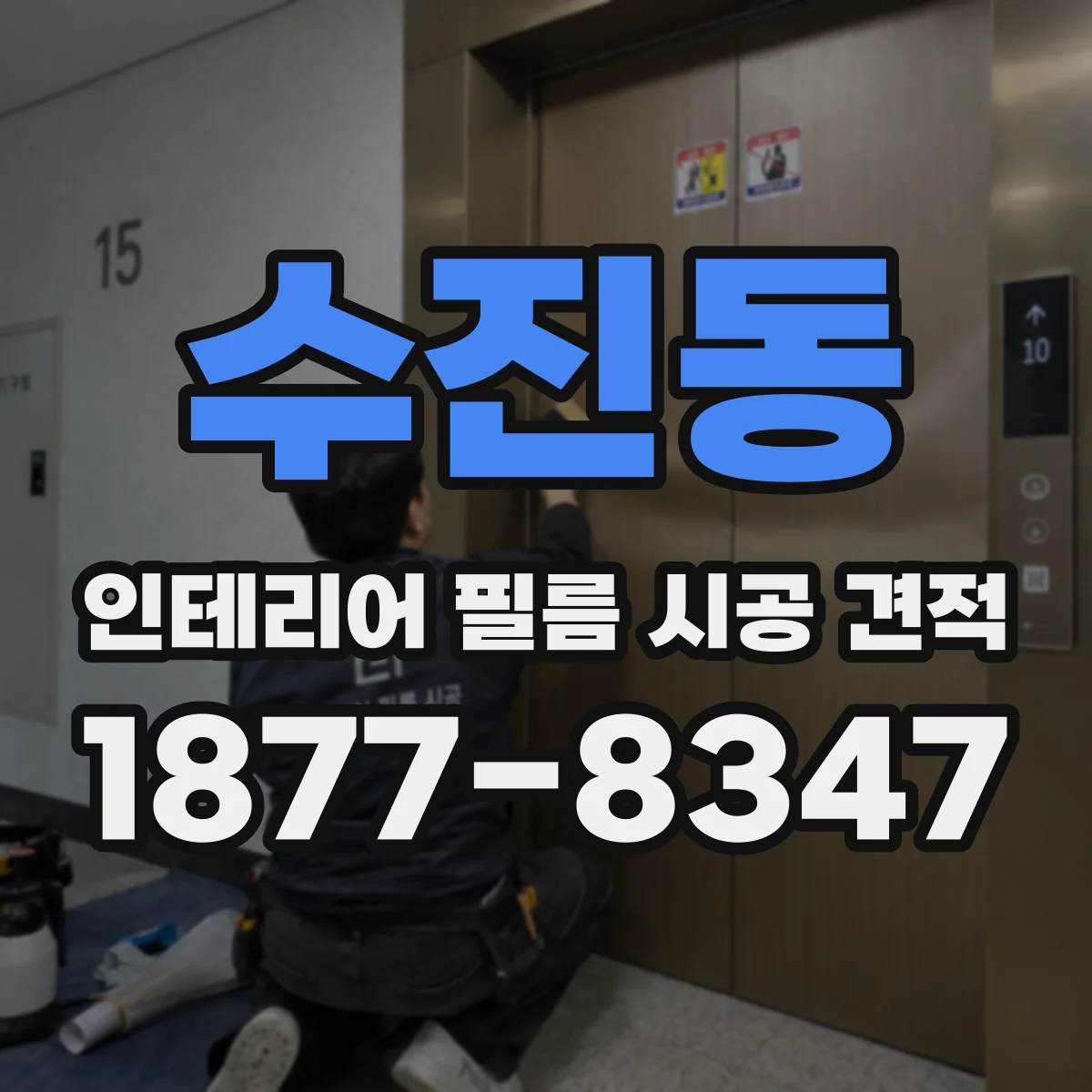 수진동 인테리어 필름 시공 견적