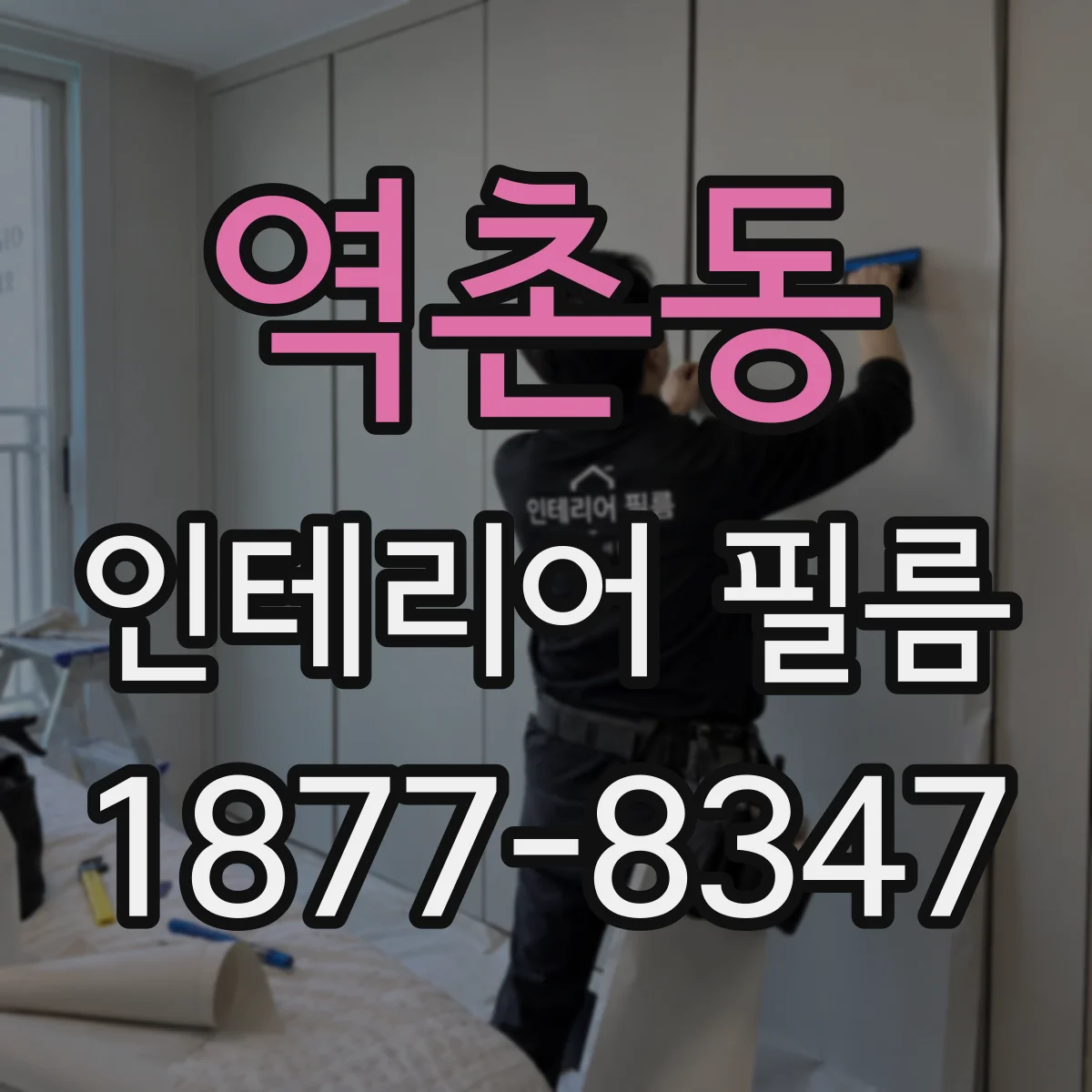 역촌동 인테리어 필름
