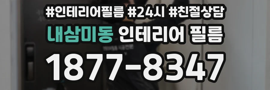 내삼미동 인테리어 필름