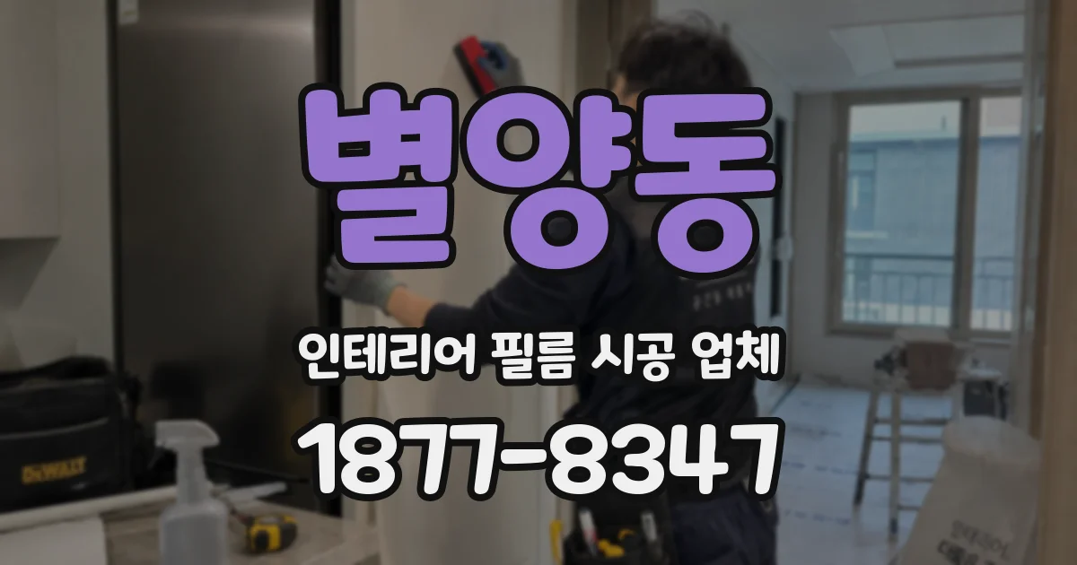 별양동 인테리어 필름 시공 업체