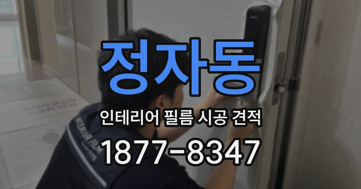 정자동 인테리어 필름 시공 견적