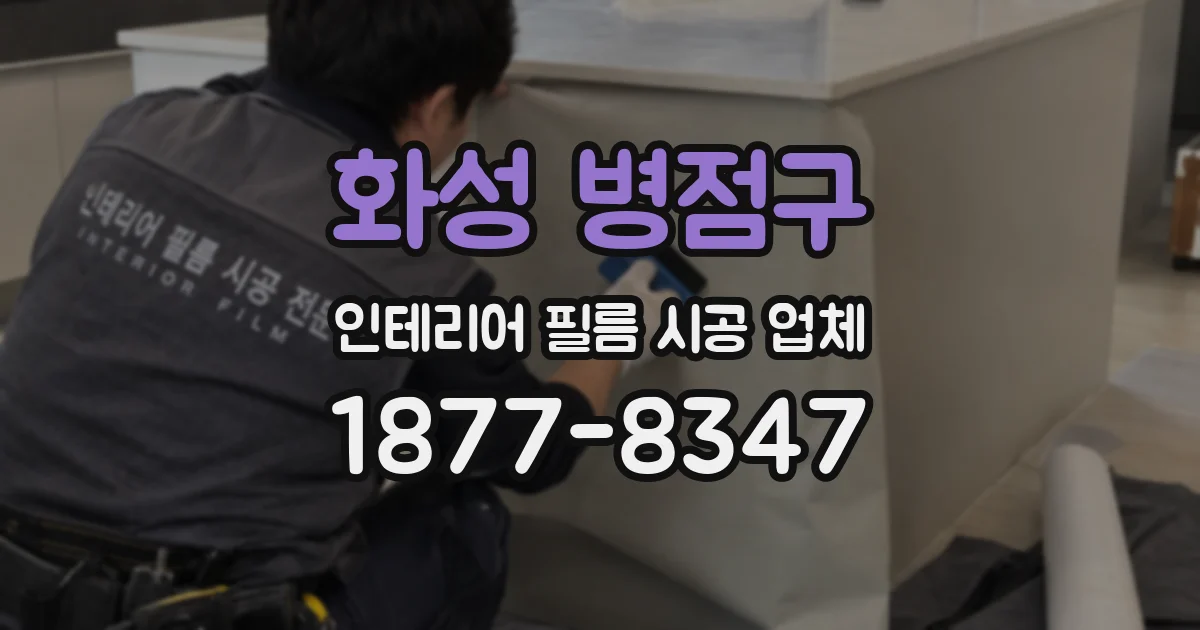 화성 병점구 인테리어 필름 시공 업체