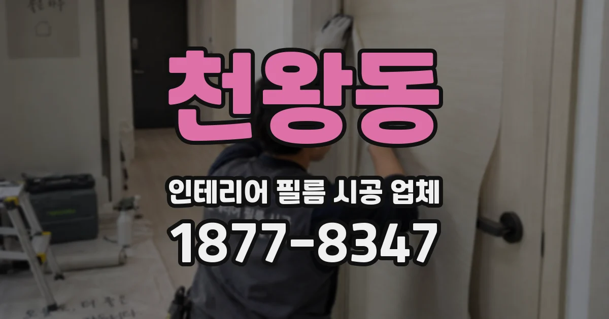 천왕동 인테리어 필름 시공 업체