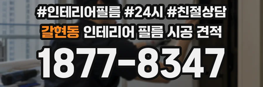갈현동 인테리어 필름 시공 견적