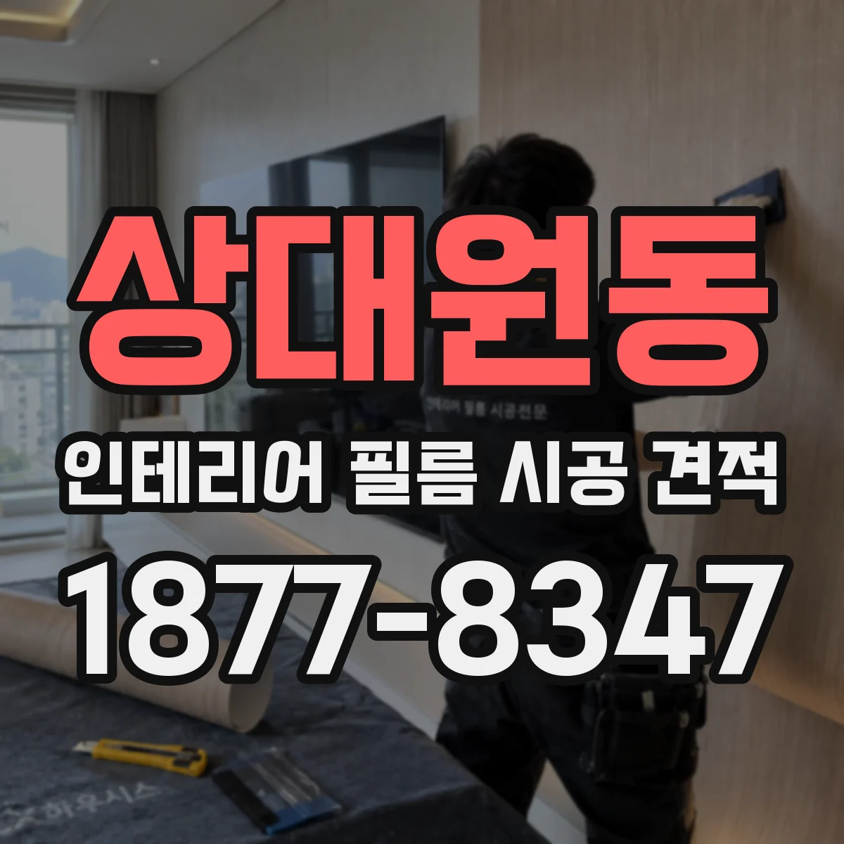 상대원동 인테리어 필름 시공 견적