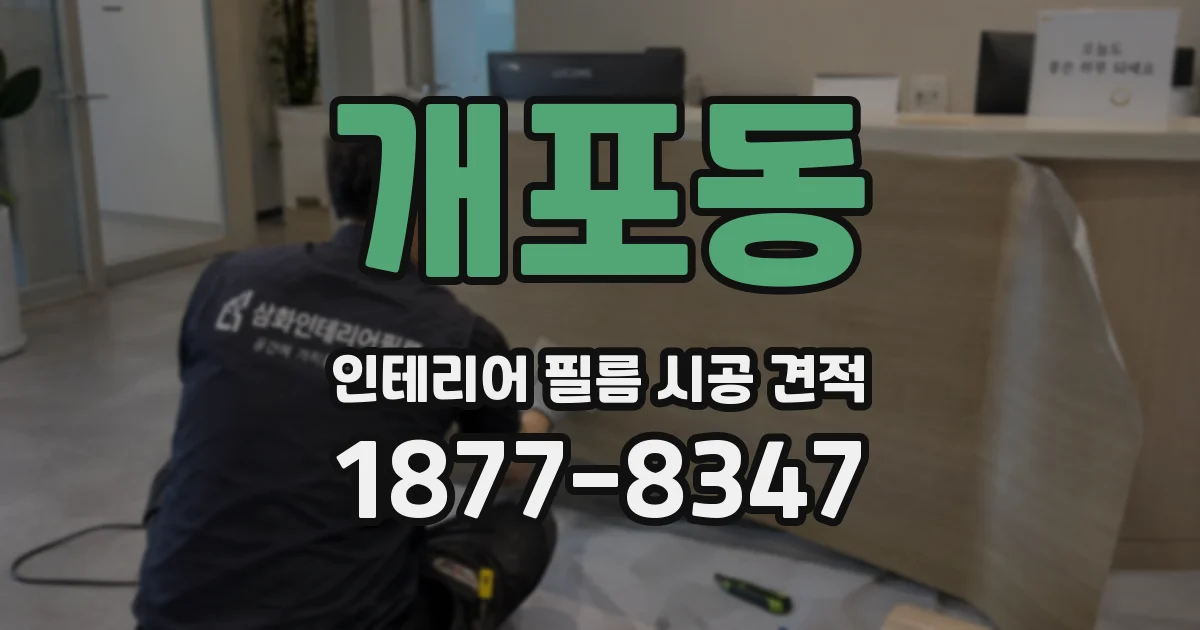 개포동 인테리어 필름 시공 견적