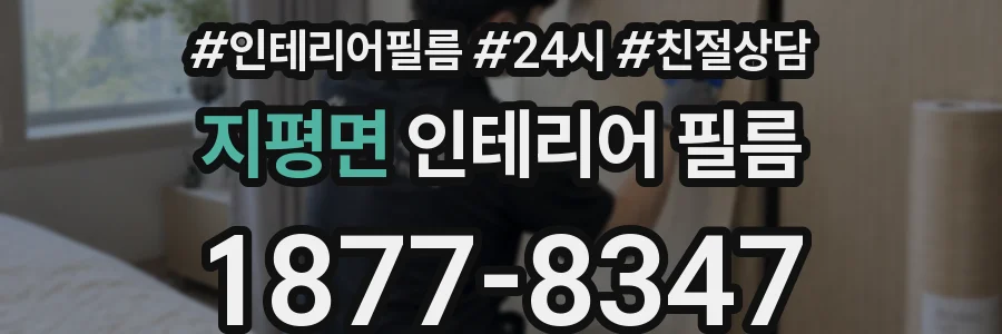 지평면 인테리어 필름