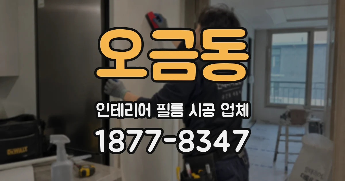 오금동 인테리어 필름 시공 업체