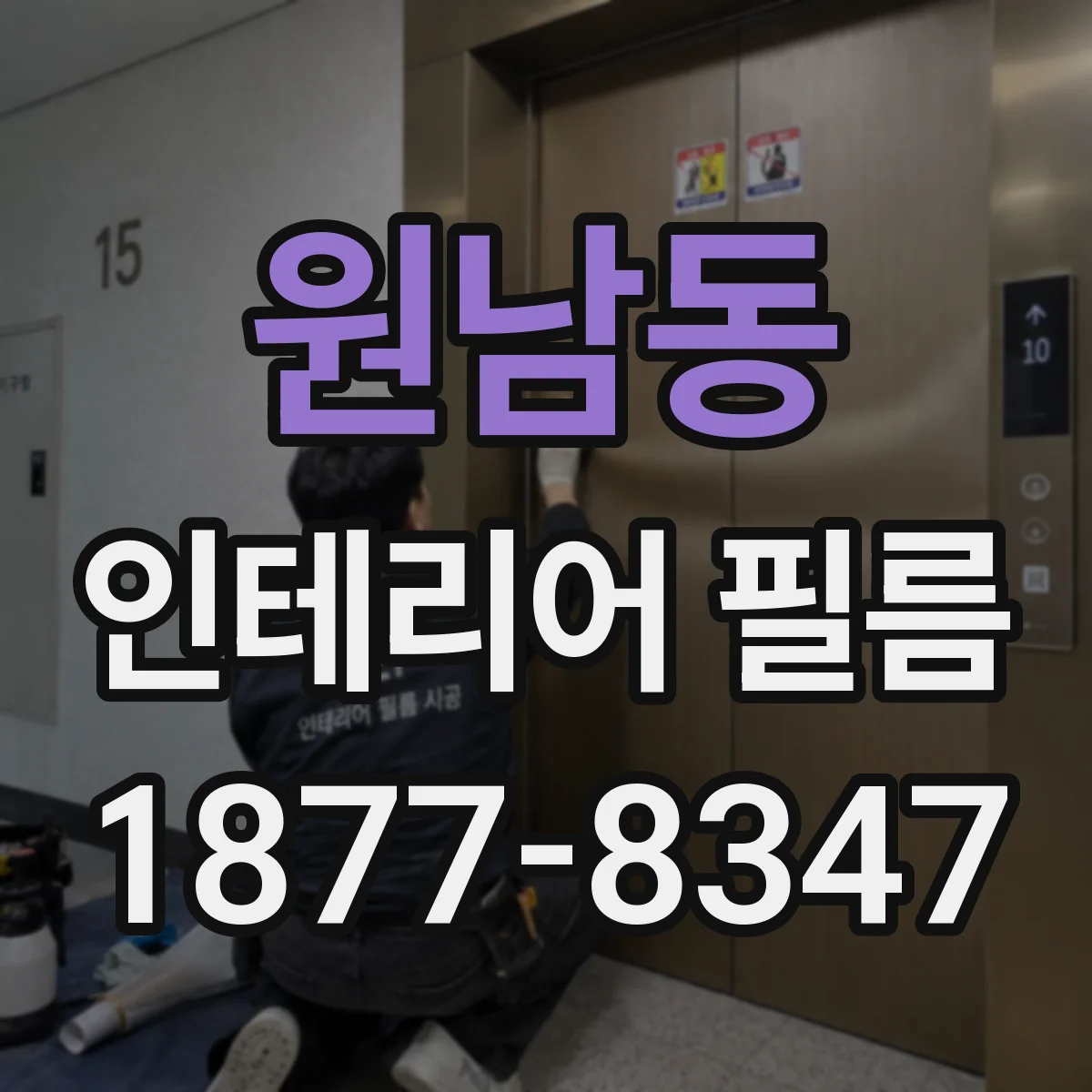 원남동 인테리어 필름