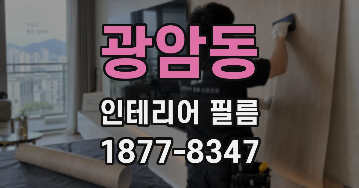 광암동 인테리어 필름