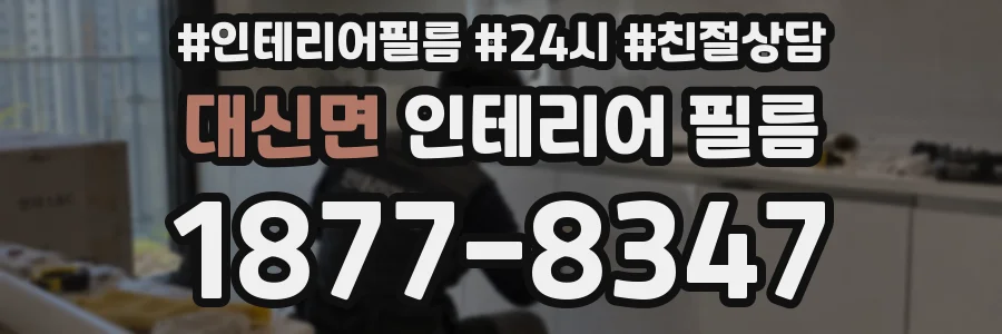 대신면 인테리어 필름