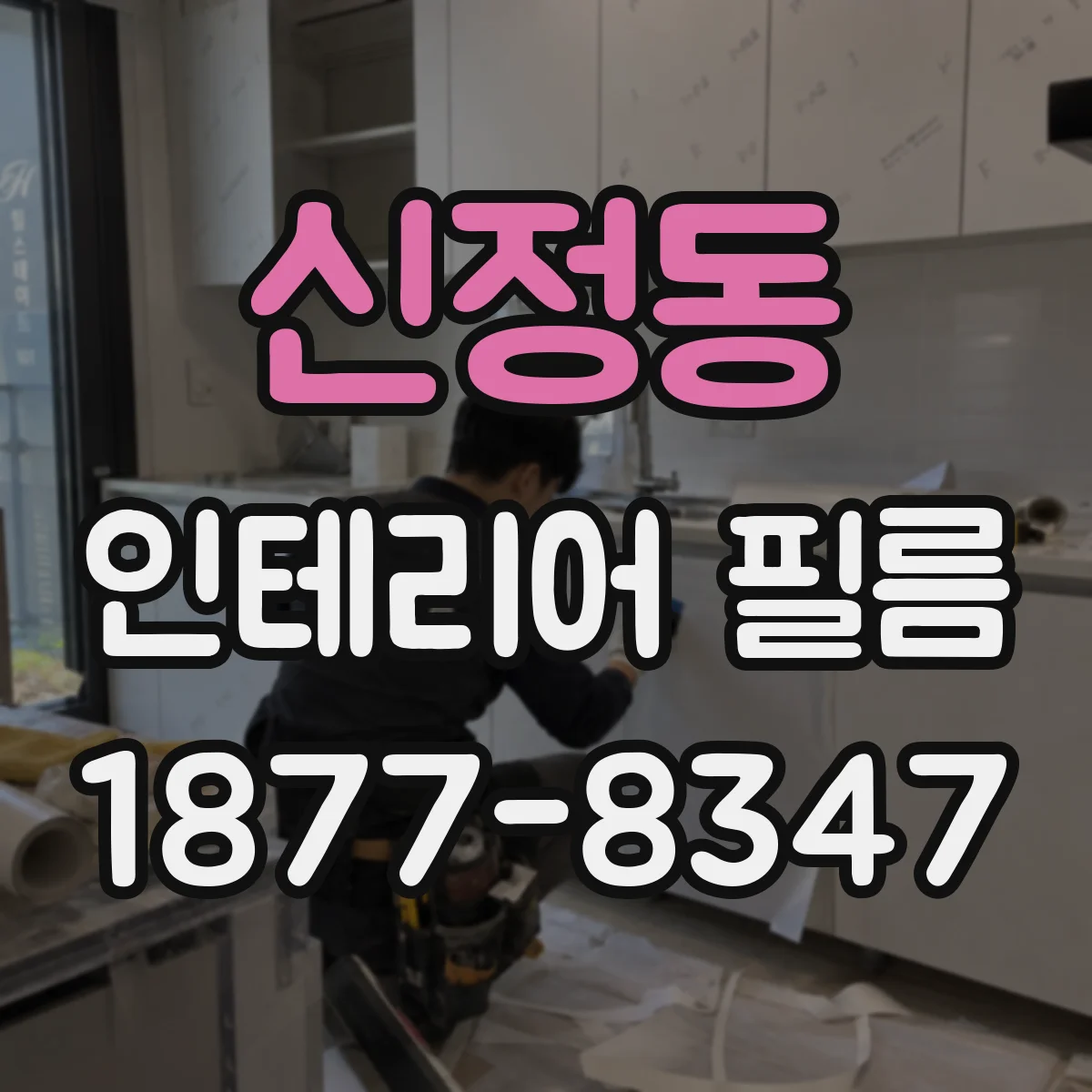 신정동 인테리어 필름