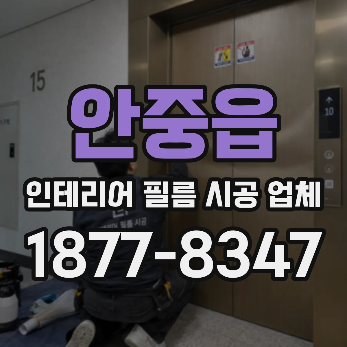 안중읍 인테리어 필름 시공 업체