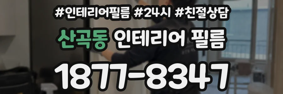 산곡동 인테리어 필름