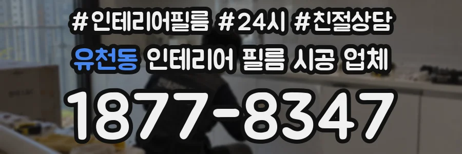 유천동 인테리어 필름 시공 업체
