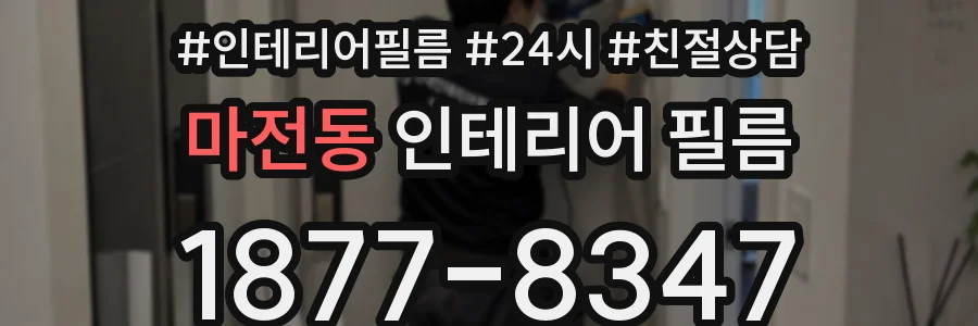 마전동 인테리어 필름