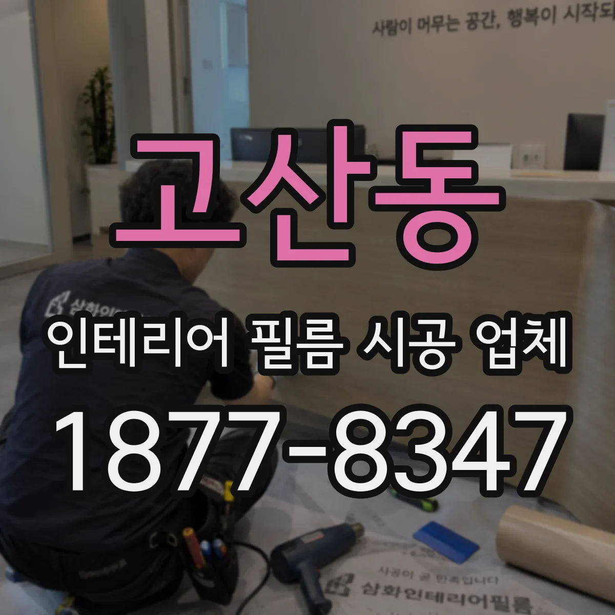 고산동 인테리어 필름 시공 업체