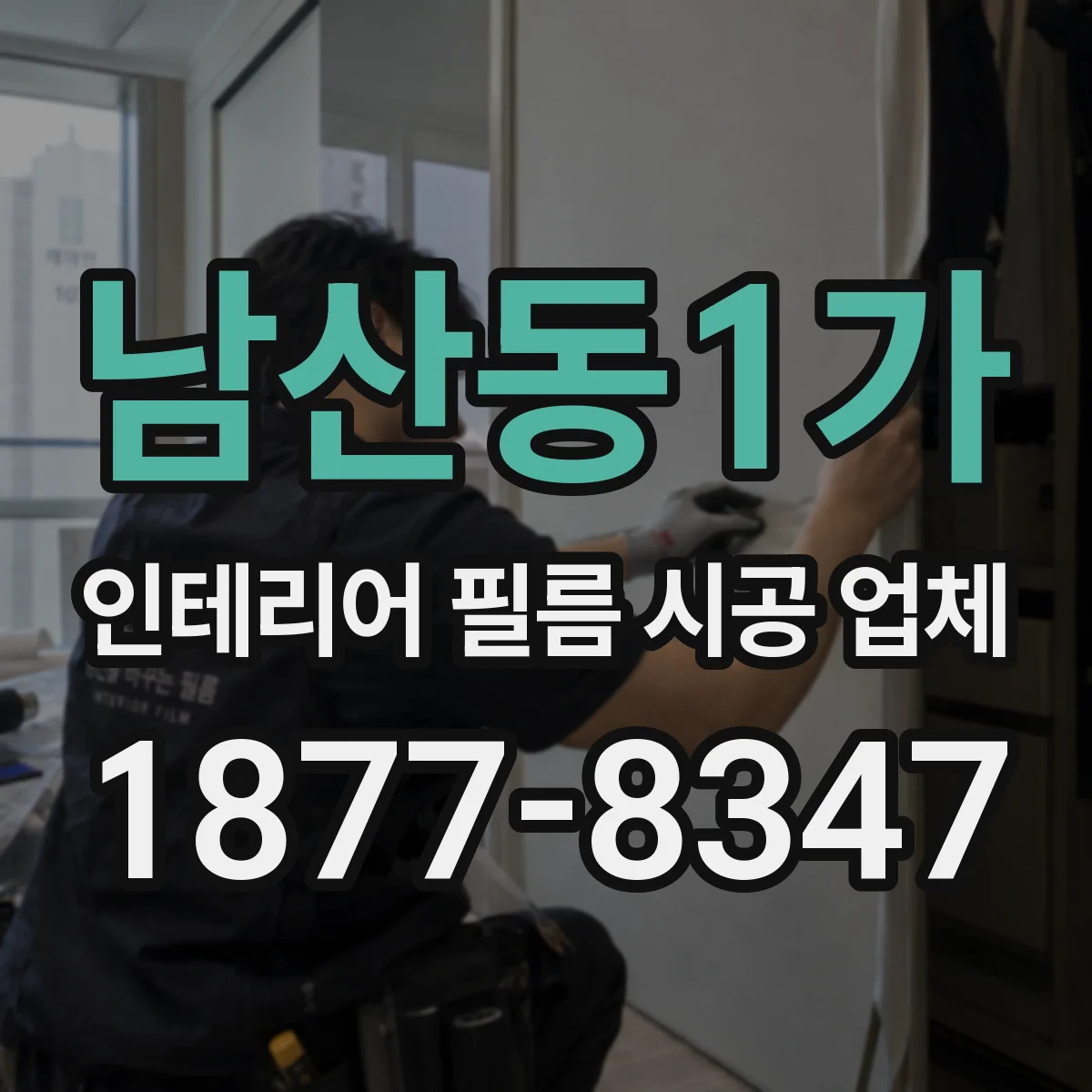 남산동1가 인테리어 필름 시공 업체