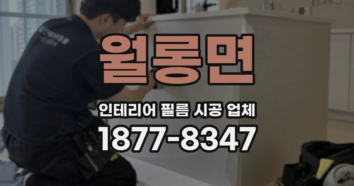 월롱면 인테리어 필름 시공 업체