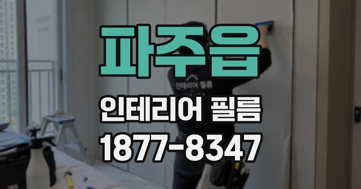파주읍 인테리어 필름