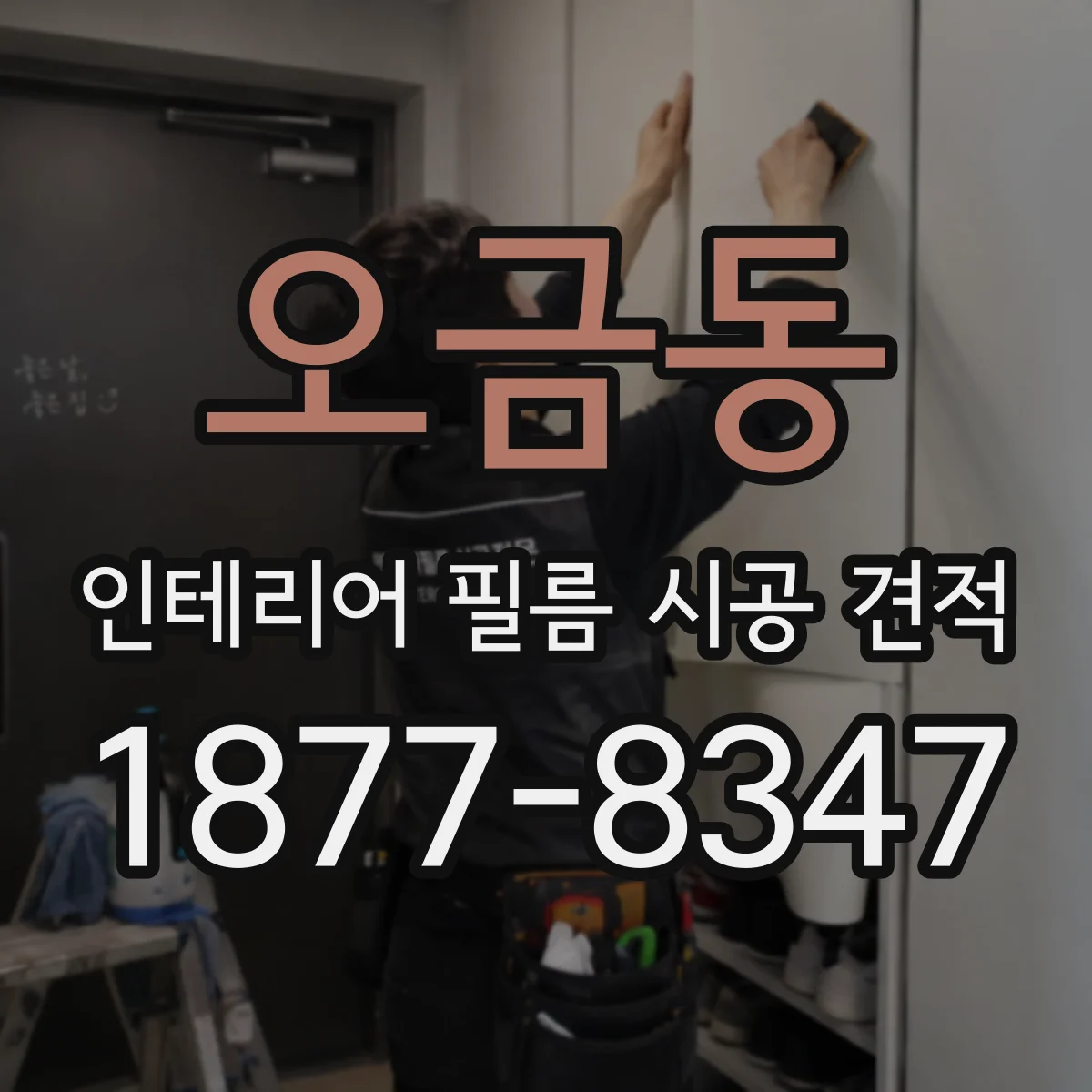 오금동 인테리어 필름 시공 견적