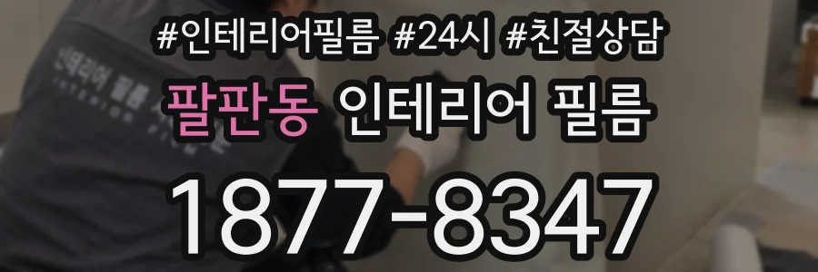 팔판동 인테리어 필름