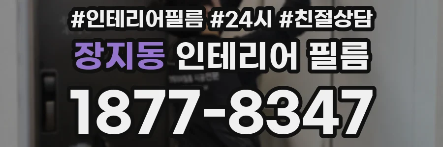 장지동 인테리어 필름