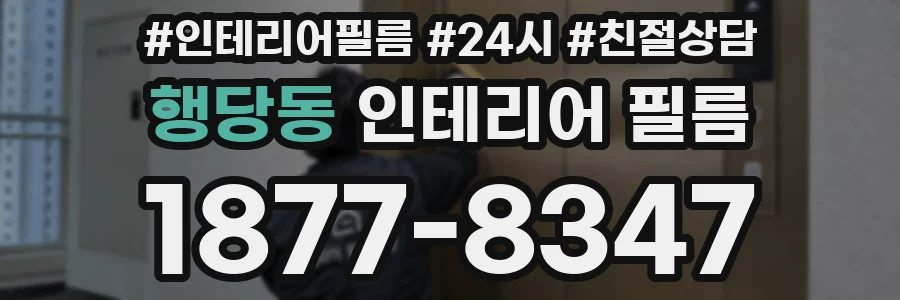 행당동 인테리어 필름