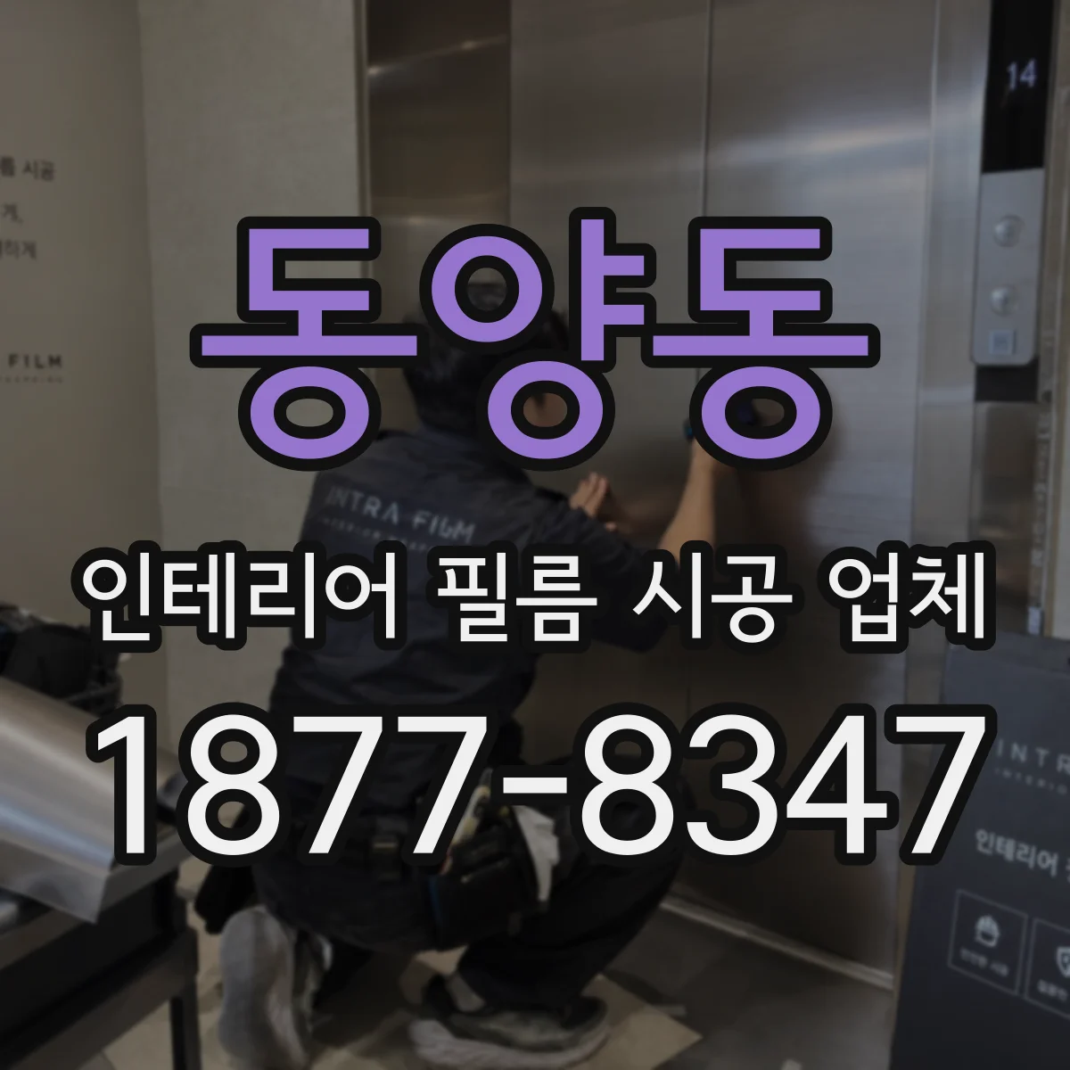 동양동 인테리어 필름 시공 업체