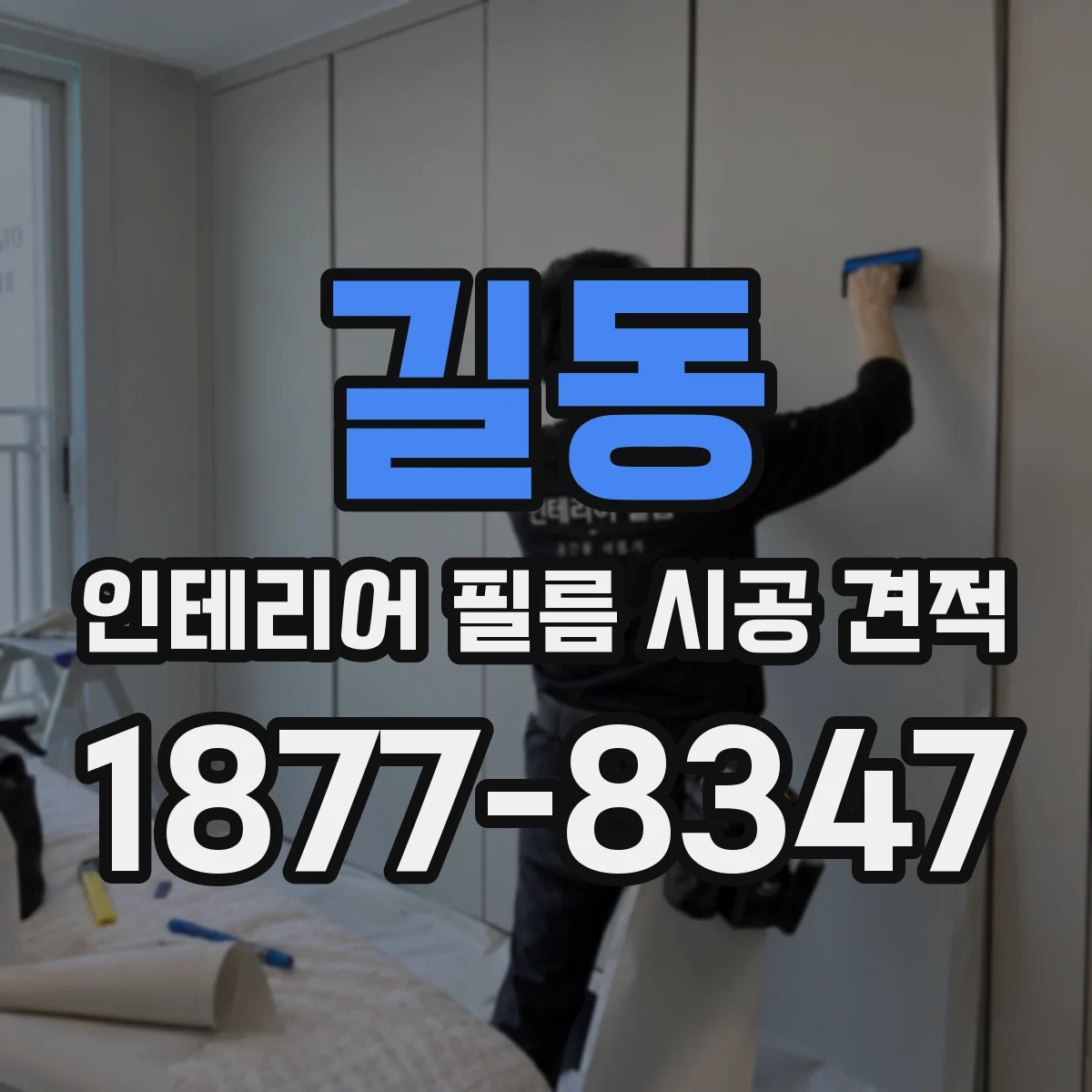 길동 인테리어 필름 시공 견적