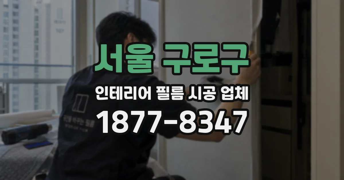 서울 구로구 인테리어 필름 시공 업체