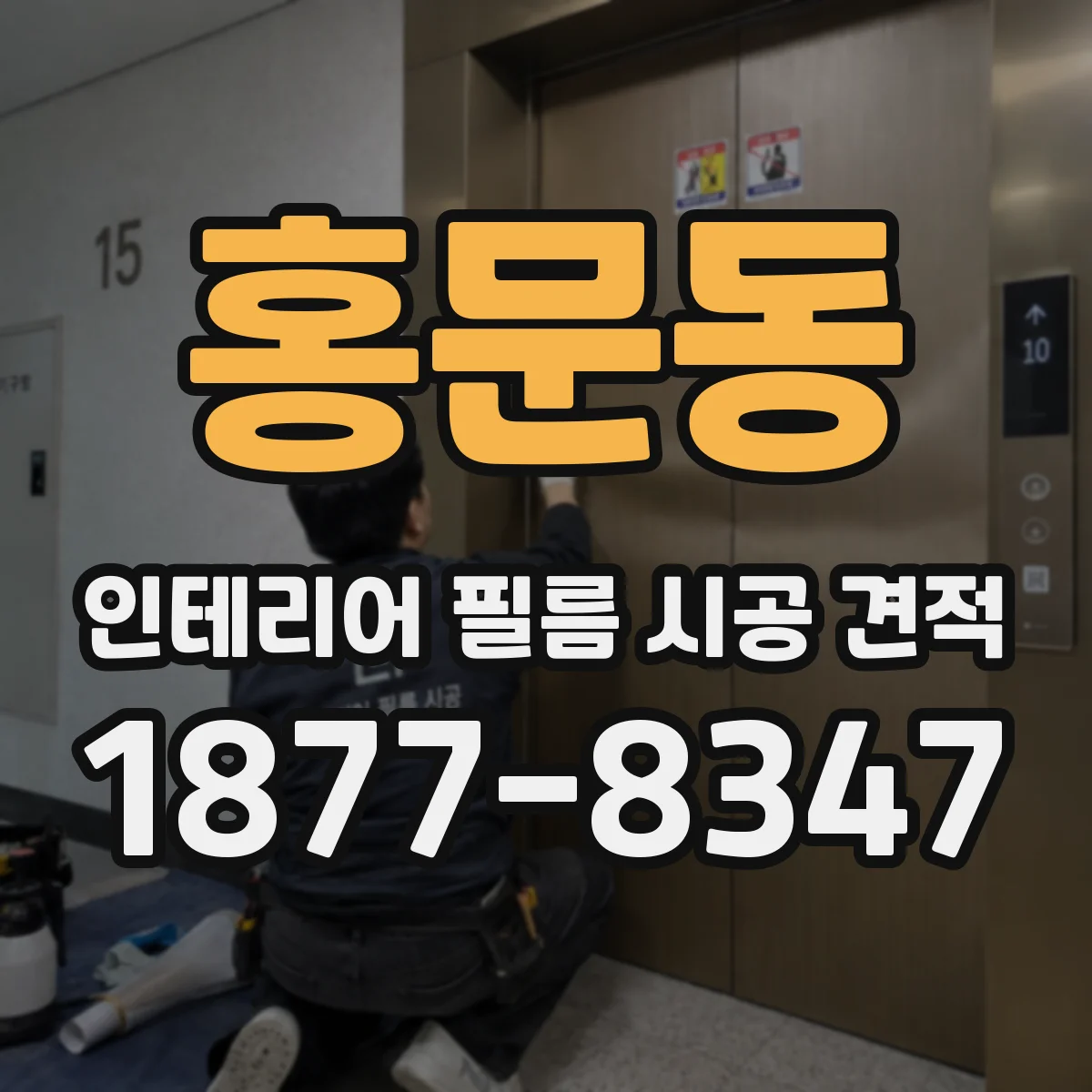 홍문동 인테리어 필름 시공 견적