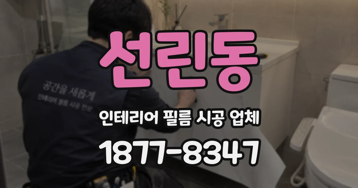선린동 인테리어 필름 시공 업체