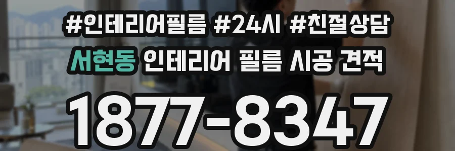 서현동 인테리어 필름 시공 견적