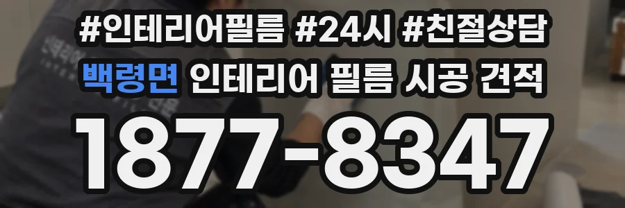 백령면 인테리어 필름 시공 견적