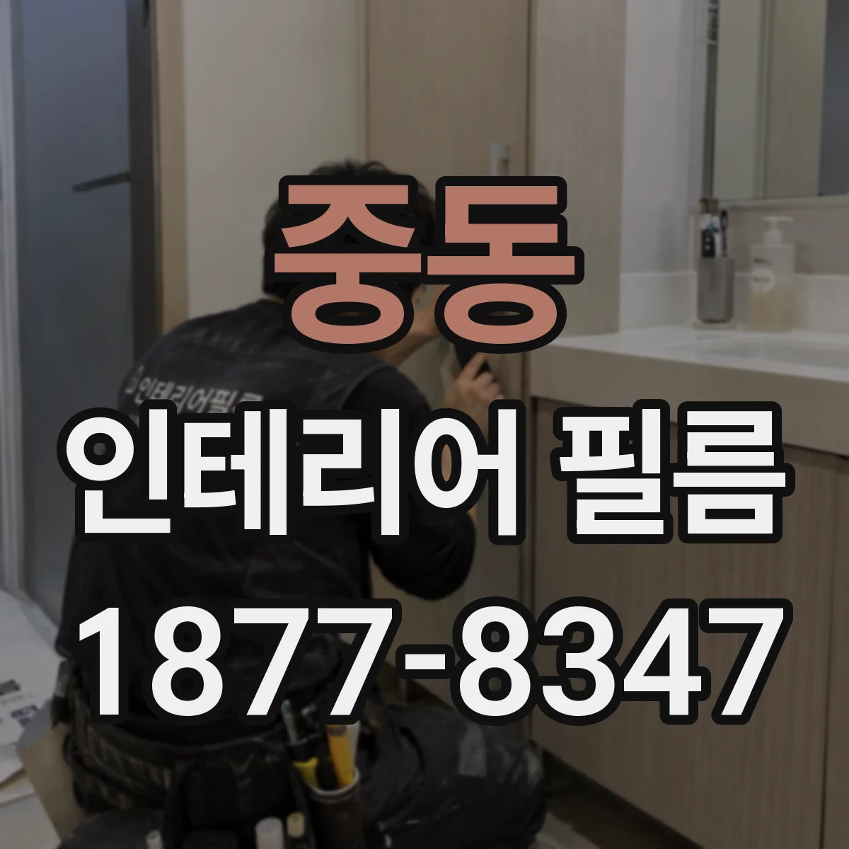 중동 인테리어 필름