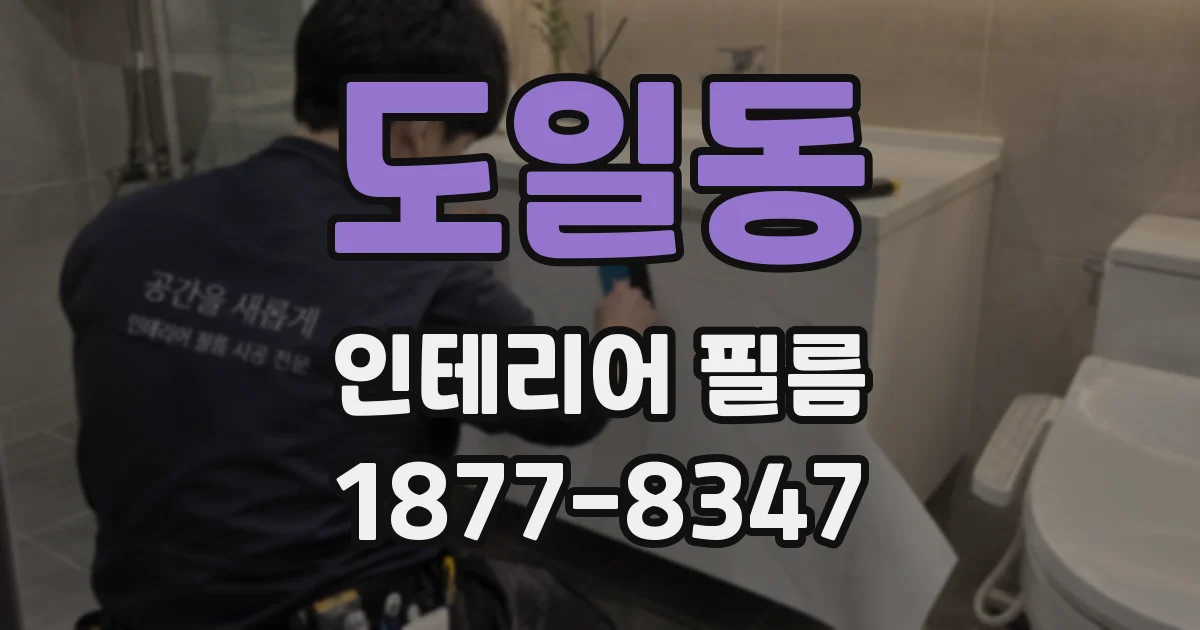 도일동 인테리어 필름