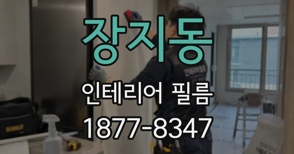 장지동 인테리어 필름