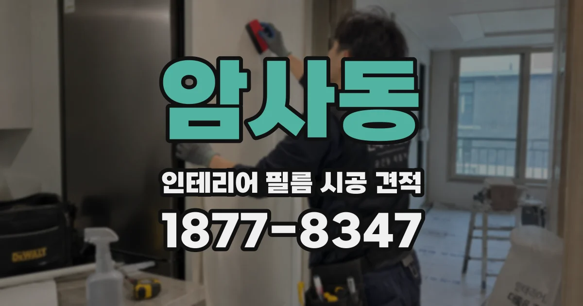 암사동 인테리어 필름 시공 견적