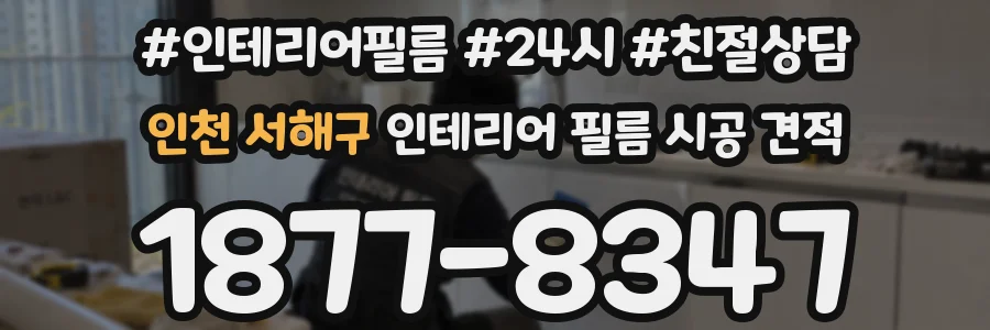 인천 서해구 인테리어 필름 시공 견적
