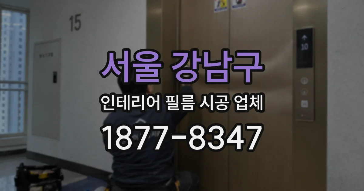 서울 강남구 인테리어 필름 시공 업체