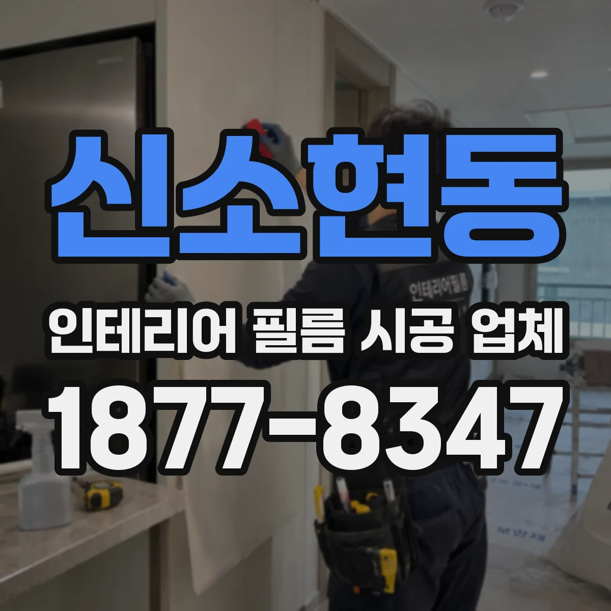 신소현동 인테리어 필름 시공 업체