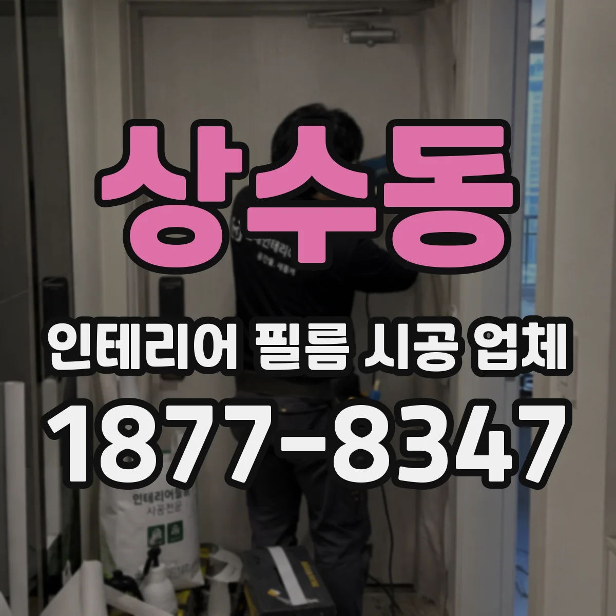 상수동 인테리어 필름 시공 업체