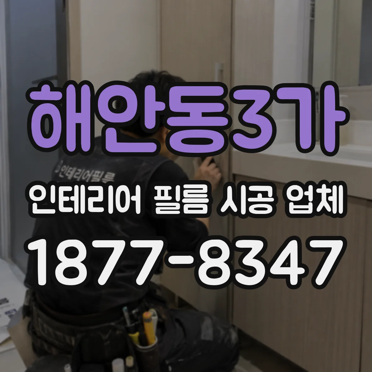 해안동3가 인테리어 필름 시공 업체