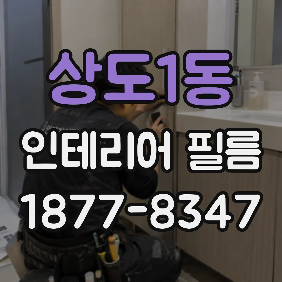 상도1동 인테리어 필름