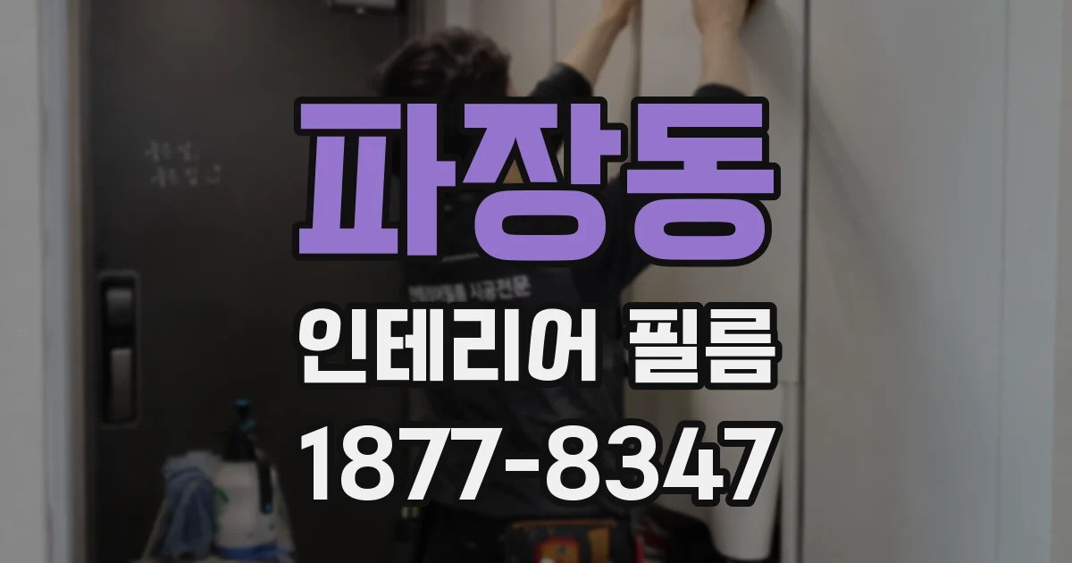 파장동 인테리어 필름