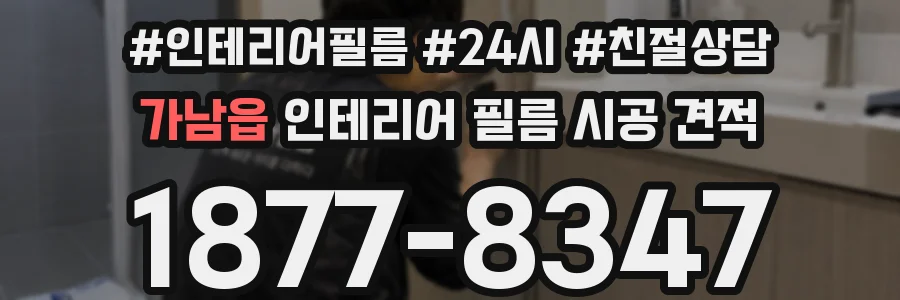 가남읍 인테리어 필름 시공 견적