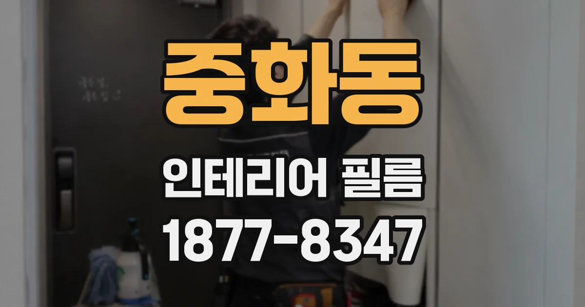 중화동 인테리어 필름