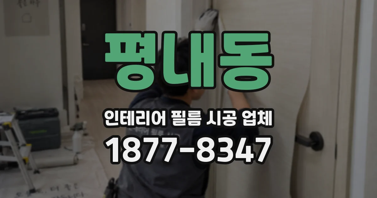 평내동 인테리어 필름 시공 업체