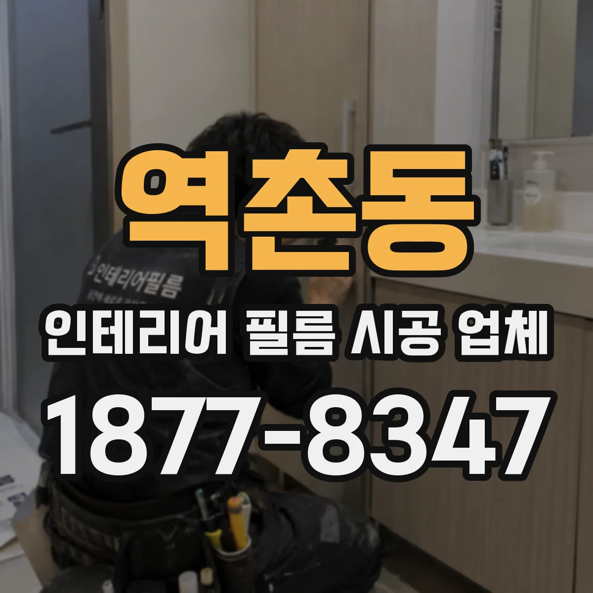 역촌동 인테리어 필름 시공 업체